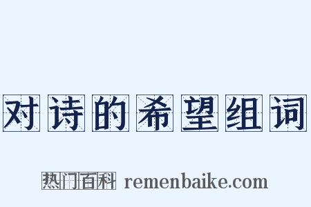 对诗的希望组词是什么意思的图片